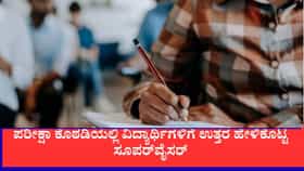 ಪರೀಕ್ಷಾ ಕೊಠಡಿಯಲ್ಲಿ ವಿದ್ಯಾರ್ಥಿಗಳಿಗೆ ಉತ್ತರ ಹೇಳಿಕೊಟ್ಟ ಸೂಪರ್​ವೈಸರ್