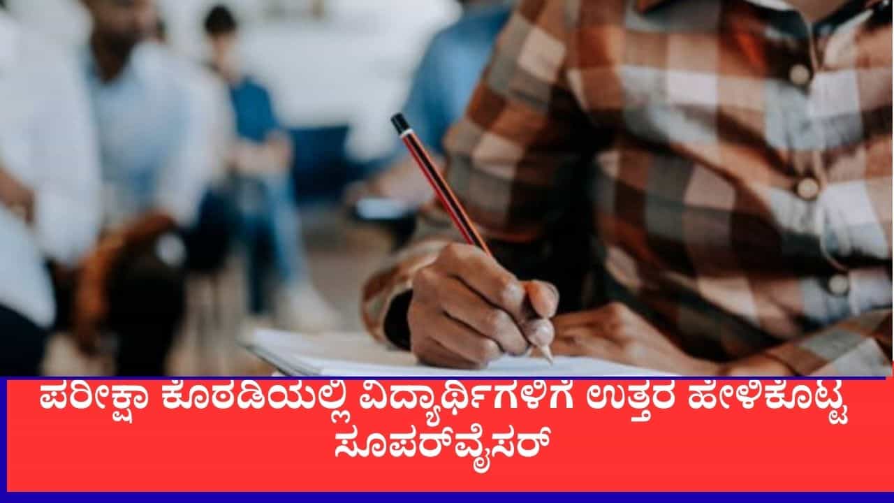 ಪರೀಕ್ಷಾ ಕೊಠಡಿಯಲ್ಲಿ ವಿದ್ಯಾರ್ಥಿಗಳಿಗೆ ಉತ್ತರ ಹೇಳಿಕೊಟ್ಟ ಸೂಪರ್ವೈಸರ್: ರಾಜಸ್ಥಾನ ಕಾಲೇಜಿನಲ್ಲಿ ಮಾಸ್ ಕಾಪಿ ಪರೀಕ್ಷಾ ಕೊಠಡಿಯಲ್ಲಿ ವಿದ್ಯಾರ್ಥಿಗಳಿಗೆ ಉತ್ತರ ಹೇಳಿಕೊಟ್ಟ ಸೂಪರ್ವೈಸರ್: ರಾಜಸ್ಥಾನ ಕಾಲೇಜಿನಲ್ಲಿ ಮಾಸ್ ಕಾಪಿ