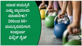 ವಯಸ್ಸಿಗೆ ತಕ್ಕ ಫಿಟ್ನೆಸ್ ಪ್ಲಾನ್: ಆರೋಗ್ಯಕವಾಗಿರಲು ಸಿಂಪಲ್ ಸಲಹೆ!