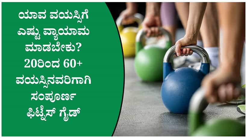 ವಯಸ್ಸಿಗೆ ತಕ್ಕ ವ್ಯಾಯಾಮ; 20ರಿಂದ 60+ ವಯಸ್ಸಿನವರಿಗಾಗಿ ಸಂಪೂರ್ಣ ಫಿಟ್ನೆಸ್ ಗೈಡ್