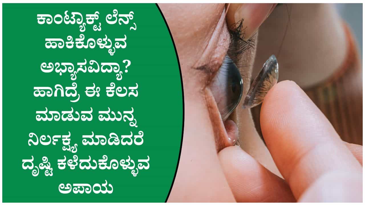 ಕಾಂಟ್ಯಾಕ್ಟ್ ಲೆನ್ಸ್ ಧರಿಸುವವರೇ ಎಚ್ಚರ! ಈ ಒಂದು ತಪ್ಪು ಕಣ್ಣಿನ ದೃಷ್ಟಿಯನ್ನೇ ಕಸಿದುಕೊಳ್ಳಬಹುದು
