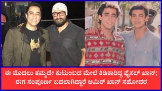ಆಮಿರ್ ಖಾನ್ ಮದುವೆಗೂ ಮುನ್ನ ಕ್ಷಮೆಯಾಚಿಸಿದ ಸಹೋದರ ಫೈಸಲ್ ಖಾನ್: ಹಳೆಯ ವಿವಾದಕ್ಕೆ ತೆರೆ