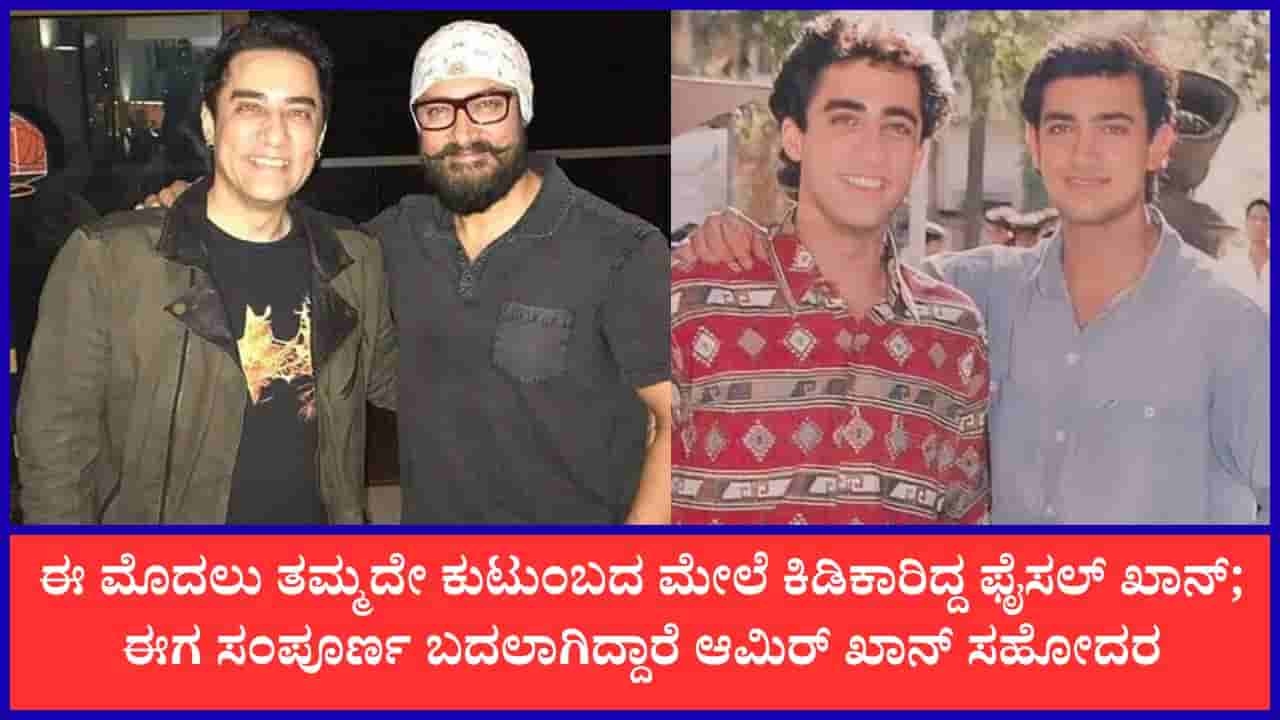 ಆಮಿರ್ ಖಾನ್ ಮದುವೆಗೂ ಮುನ್ನ ಕ್ಷಮೆಯಾಚಿಸಿದ ಸಹೋದರ ಫೈಸಲ್ ಖಾನ್: ಹಳೆಯ ವಿವಾದಕ್ಕೆ ತೆರೆ