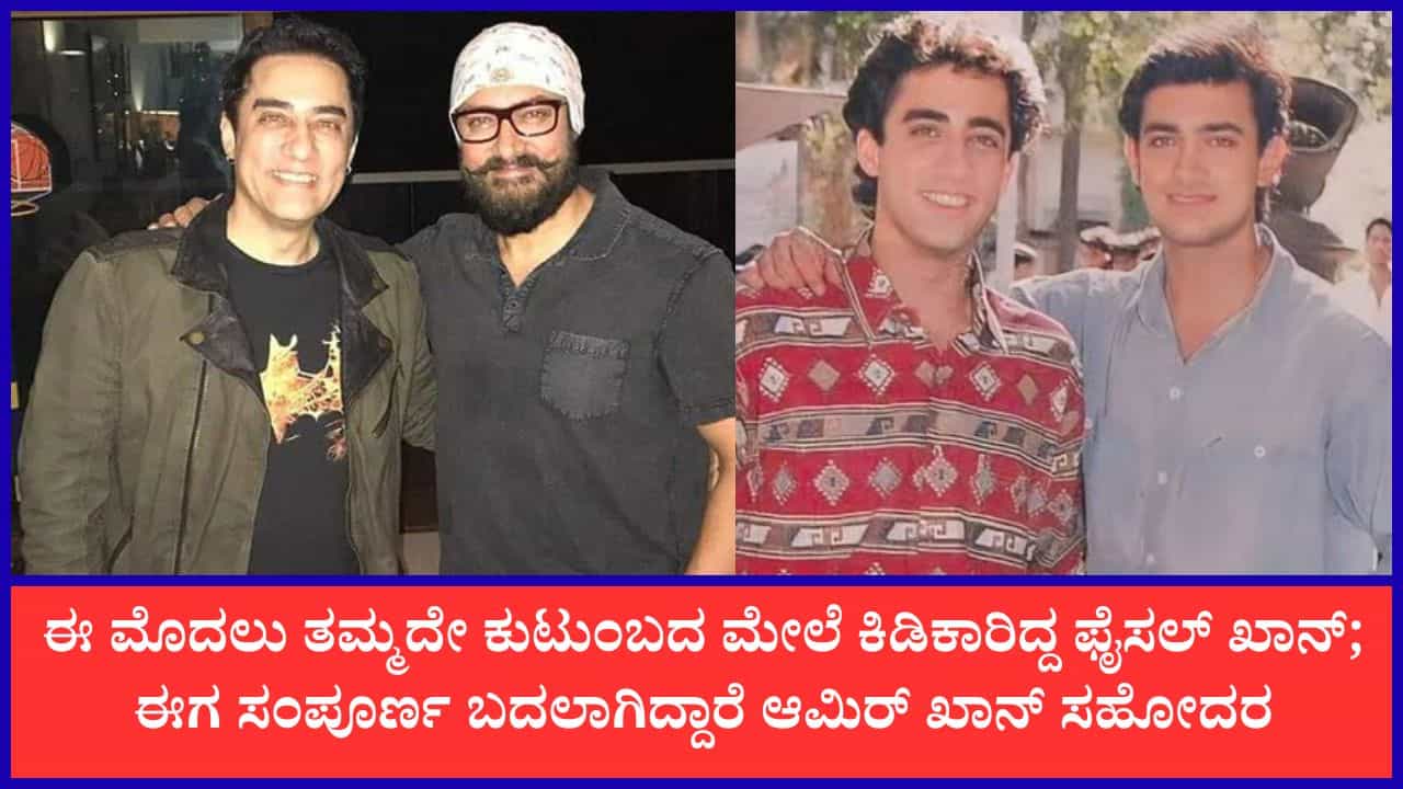 ಆಮಿರ್ ಖಾನ್ ಮದುವೆಗೂ ಮುನ್ನ ಕ್ಷಮೆಯಾಚಿಸಿದ ಸಹೋದರ ಫೈಸಲ್ ಖಾನ್: ಹಳೆಯ ವಿವಾದಕ್ಕೆ ತೆರೆ