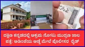 ಉಪ್ಪಿನಂಗಡಿಯಲ್ಲಿ ಹೈಟೆಕ್ ನಕಲಿ ನೋಟು ದಂಧೆ ಪತ್ತೆ: ಅಡಿಂಜೆಯಲ್ಲಿ ಪ್ರಿಂಟಿಂಗ್ ಮೆಷಿನ್ ಜಪ್ತಿ