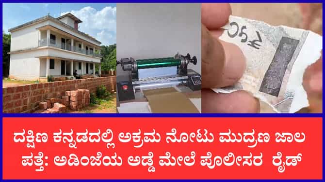ಉಪ್ಪಿನಂಗಡಿಯಲ್ಲಿ ಹೈಟೆಕ್ ನಕಲಿ ನೋಟು ದಂಧೆ ಪತ್ತೆ