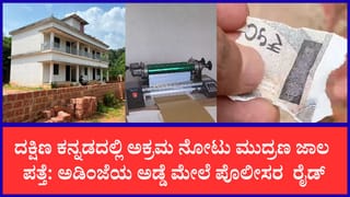 ಉಪ್ಪಿನಂಗಡಿಯಲ್ಲಿ ಹೈಟೆಕ್ ನಕಲಿ ನೋಟು ದಂಧೆ ಪತ್ತೆ: ಅಡಿಂಜೆಯಲ್ಲಿ ಪ್ರಿಂಟಿಂಗ್ ಮೆಷಿನ್ ಜಪ್ತಿ