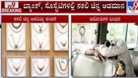 ಶಿವಮೊಗ್ಗ: ನಕಲಿ ಚಿನ್ನ ಅಡವಿಟ್ಟು ಬ್ಯಾಂಕ್​ಗಳಿಗೇ ಲಕ್ಷಾಂತರ ರೂ. ವಂಚನೆ