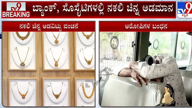 ಶಿವಮೊಗ್ಗ: ನಕಲಿ ಚಿನ್ನ ಅಡವಿಟ್ಟು ಬ್ಯಾಂಕ್​ಗಳಿಗೇ ಲಕ್ಷಾಂತರ ರೂ. ವಂಚನೆ