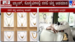 ಶಿವಮೊಗ್ಗ: ನಕಲಿ ಚಿನ್ನ ಅಡವಿಟ್ಟು ಬ್ಯಾಂಕ್​ಗಳಿಗೇ ಲಕ್ಷಾಂತರ ರೂ. ವಂಚನೆ
