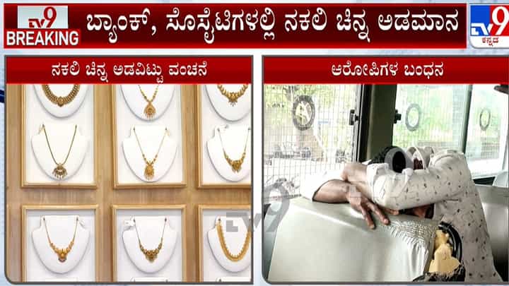 ಶಿವಮೊಗ್ಗ: ನಕಲಿ ಚಿನ್ನ ಅಡವಿಟ್ಟು ಬ್ಯಾಂಕ್ಗಳಿಗೇ ಲಕ್ಷಾಂತರ ರೂ. ವಂಚನೆ ಶಿವಮೊಗ್ಗ: ನಕಲಿ ಚಿನ್ನ ಅಡವಿಟ್ಟು ಬ್ಯಾಂಕ್ಗಳಿಗೇ ಲಕ್ಷಾಂತರ ರೂ. ವಂಚನೆ