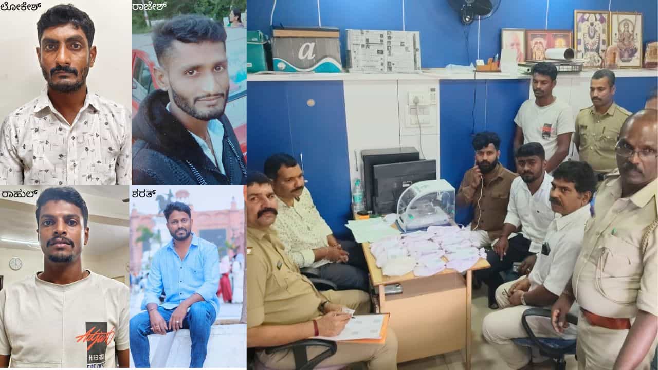 ನಕಲಿ ಚಿನ್ನ ಅಡವಿಟ್ಟು ಬ್ಯಾಂಕ್ಗಳಿಗೆ ಲಕ್ಷಾಂತರ ರೂ. ವಂಚನೆ: ಕಿಂಗ್ಪಿನ್ ರಾಹುಲ್ ಅರೆಸ್ಟ್! ನಕಲಿ ಚಿನ್ನ ಅಡವಿಟ್ಟು ಬ್ಯಾಂಕ್ಗಳಿಗೆ ಲಕ್ಷಾಂತರ ರೂ. ವಂಚನೆ: ಕಿಂಗ್ಪಿನ್ ರಾಹುಲ್ ಅರೆಸ್ಟ್!