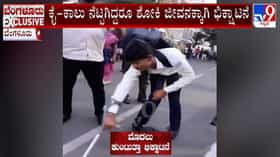 ಅಂಗವಿಕಲನಂತೆ ನಟಿಸಿ ಮೊಬೈಲ್ ಕದಿಯುತ್ತಿದ್ದ ಉತ್ತರ ಪ್ರದೇಶದ ಭಿಕ್ಷುಕ ಸೆರೆ