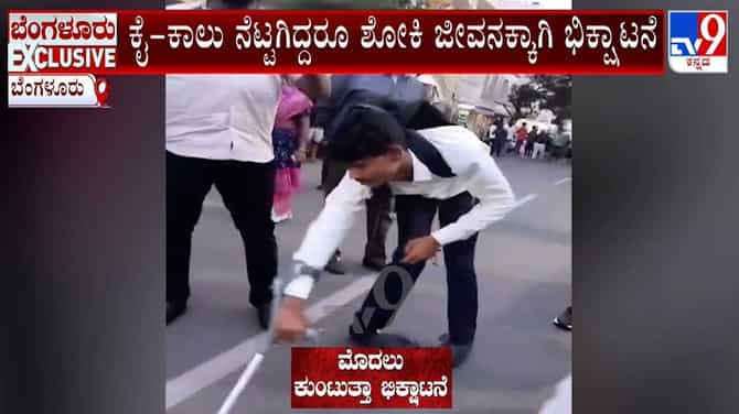 ಅಂಗವಿಕಲನಂತೆ ನಟಿಸಿ ಮೊಬೈಲ್ ಕದಿಯುತ್ತಿದ್ದ ಉತ್ತರ ಪ್ರದೇಶದ ಭಿಕ್ಷುಕ ಸೆರೆ
