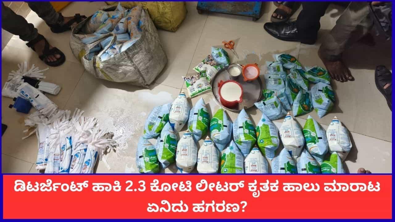 ಸೋಪಿನ ಪೌಡರ್ ಬಳಸಿ 2.3 ಕೋಟಿ ಲೀಟರ್ ನಕಲಿ ಹಾಲು ತಯಾರಿ; ಮಹಾರಾಷ್ಟ್ರದಲ್ಲಿ ಬಯಲಾಯ್ತು ಹಗರಣ ಸೋಪಿನ ಪೌಡರ್ ಬಳಸಿ 2.3 ಕೋಟಿ ಲೀಟರ್ ನಕಲಿ ಹಾಲು ತಯಾರಿ; ಮಹಾರಾಷ್ಟ್ರದಲ್ಲಿ ಬಯಲಾಯ್ತು ಹಗರಣ