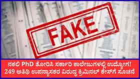 ಕರ್ನಾಟಕ ಸರ್ಕಾರಿ ಪದವಿ ಕಾಲೇಜುಗಳಲ್ಲಿ ನಕಲಿ ಪಿಎಚ್‌ಡಿ ಪ್ರಮಾಣಪತ್ರ ಅಕ್ರಮ