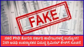 ಕರ್ನಾಟಕ ಸರ್ಕಾರಿ ಪದವಿ ಕಾಲೇಜುಗಳಲ್ಲಿ ನಕಲಿ ಪಿಎಚ್‌ಡಿ ಪ್ರಮಾಣಪತ್ರ ಅಕ್ರಮ: 249 ಅತಿಥಿ ಉಪನ್ಯಾಸಕರ ವಿರುದ್ಧ ಕೇಸ್​ಗೆ ಸೂಚನೆ