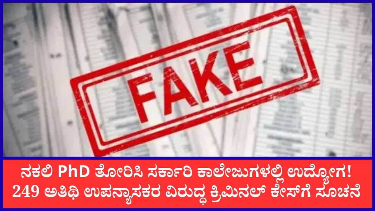 ಕರ್ನಾಟಕ ಸರ್ಕಾರಿ ಪದವಿ ಕಾಲೇಜುಗಳಲ್ಲಿ ನಕಲಿ ಪಿಎಚ್ಡಿ ಪ್ರಮಾಣಪತ್ರ ಅಕ್ರಮ: 249 ಅತಿಥಿ ಉಪನ್ಯಾಸಕರ ವಿರುದ್ಧ ಕೇಸ್ಗೆ ಸೂಚನೆ ಕರ್ನಾಟಕ ಸರ್ಕಾರಿ ಪದವಿ ಕಾಲೇಜುಗಳಲ್ಲಿ ನಕಲಿ ಪಿಎಚ್ಡಿ ಪ್ರಮಾಣಪತ್ರ ಅಕ್ರಮ: 249 ಅತಿಥಿ ಉಪನ್ಯಾಸಕರ ವಿರುದ್ಧ ಕೇಸ್ಗೆ ಸೂಚನೆ