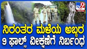 ಪ್ರವಾಸಿಗರೇ ಗಮನಿಸಿ: ಭಾರೀ ಮಳೆಯ ಕಾರಣ ಈ 9 ಜಲಪಾತಗಳಿಗೆ ನಿರ್ಬಂಧ