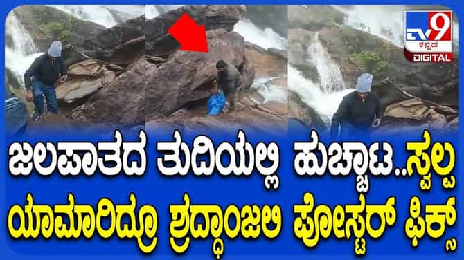 ಬಂಡಾಜೆ ಫಾಲ್ಸ್​ನಂತಹ ಅಪಾಯಕಾರಿ ಸ್ಥಳದಲ್ಲಿ ಪ್ರವಾಸಿಗರ ಹುಚ್ಚಾಟ!