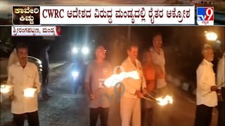 ತಮಿಳುನಾಡಿಗೆ ನೀರು ಬಿಡಲು CWRC ಆದೇಶದ ವಿರುದ್ಧ ಮಂಡ್ಯದಲ್ಲಿ ರೈತರ ಆಕ್ರೋಶ: ರಾತ್ರಿ ಪಂಜಿನ ಪ್ರತಿಭಟನೆ
