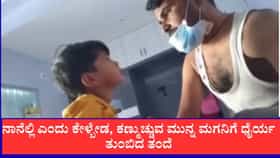 ನಾನೆಲ್ಲಿ ಎಂದು ಕೇಳ್ಬೇಡ, ಕಣ್ಮುಚ್ಚುವ ಮುನ್ನ ಮಗನಿಗೆ ಧೈರ್ಯ ತುಂಬಿದ ತಂದೆ