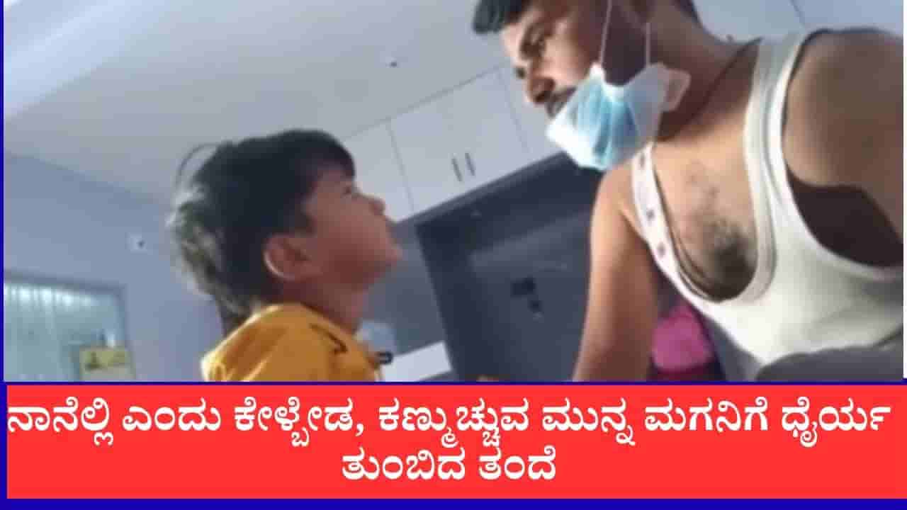 ಅಪ್ಪ ಎಲ್ಲಿ ಎಂದು ಕೇಳ್ಬೇಡ, ಅಮ್ಮನನ್ನ ಚೆನ್ನಾಗಿ ನೋಡಿಕೋ, ಕ್ಯಾನ್ಸರ್ನಿಂದ ಕಣ್ಮುಚ್ಚುವ ಮುನ್ನ ಮಗನಿಗೆ ಧೈರ್ಯ ತುಂಬಿದ ತಂದೆ