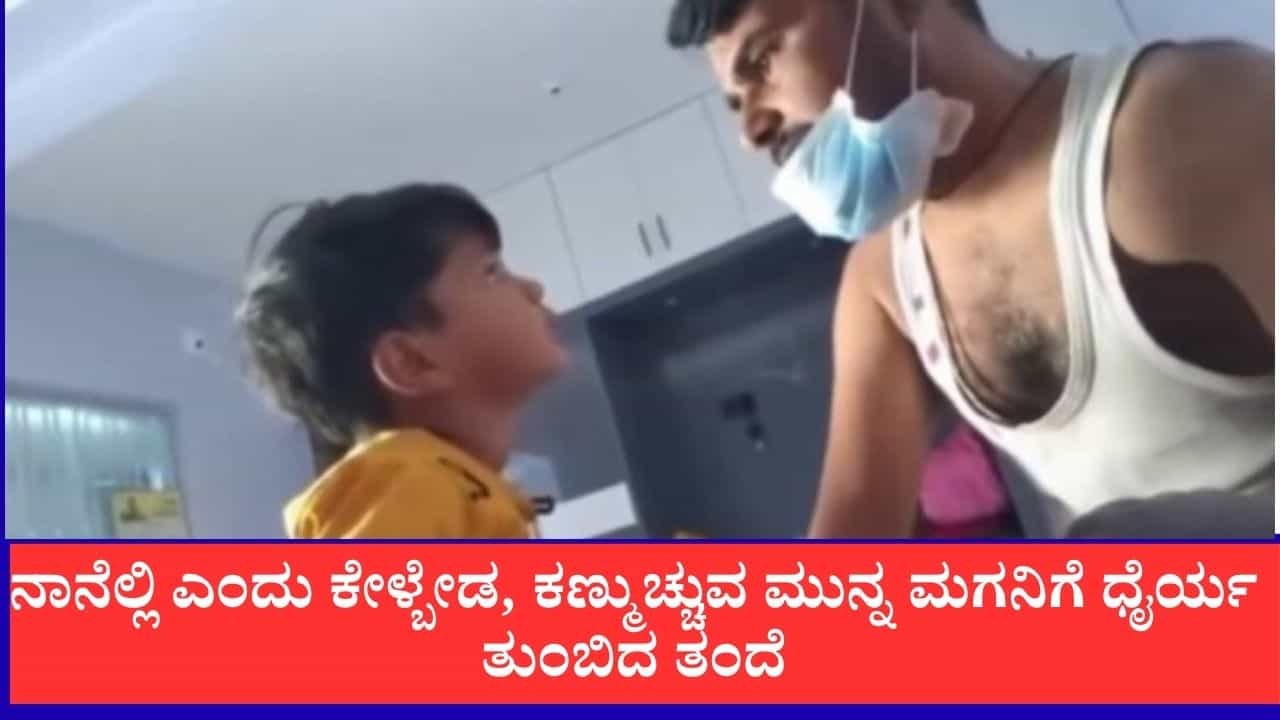 ಅಪ್ಪ ಎಲ್ಲಿ ಎಂದು ಕೇಳ್ಬೇಡ, ಅಮ್ಮನನ್ನ ಚೆನ್ನಾಗಿ ನೋಡಿಕೋ, ಕ್ಯಾನ್ಸರ್​ನಿಂದ ಕಣ್ಮುಚ್ಚುವ ಮುನ್ನ ಮಗನಿಗೆ ಧೈರ್ಯ ತುಂಬಿದ ತಂದೆ