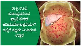 ರಾತ್ರಿ ಊಟ ಬಿಡುವುದರಿಂದ ಫ್ಯಾಟಿ ಲಿವರ್ ಕಡಿಮೆಯಾಗುತ್ತದೆಯೇ?