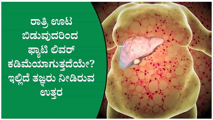 ರಾತ್ರಿ ತಡವಾಗಿ ಊಟ ಮಾಡುವ ಅಭ್ಯಾಸ ಲಿವರ್ಗೆ ಅಪಾಯಕಾರಿಯೇ ತಿಳಿದುಕೊಳ್ಳಿ