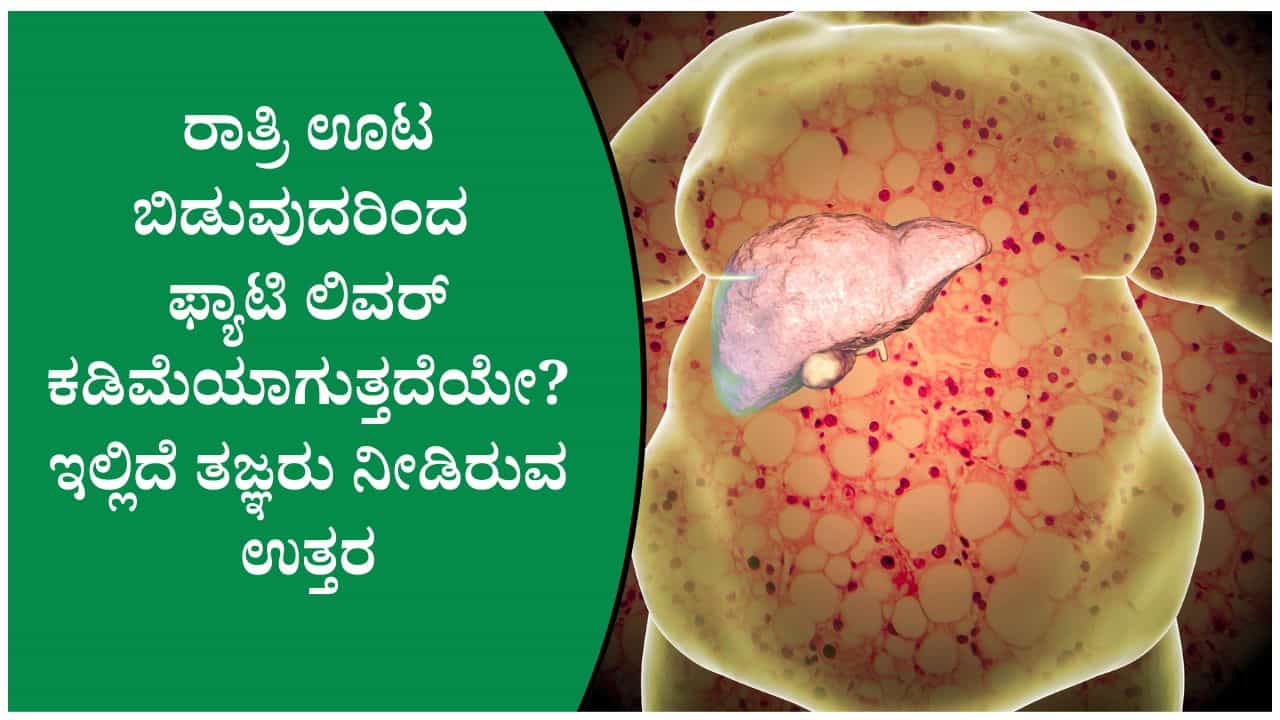 ರಾತ್ರಿ ತಡವಾಗಿ ಊಟ ಮಾಡುವ ಅಭ್ಯಾಸ ಲಿವರ್‌ಗೆ ಅಪಾಯಕಾರಿಯೇ ತಿಳಿದುಕೊಳ್ಳಿ