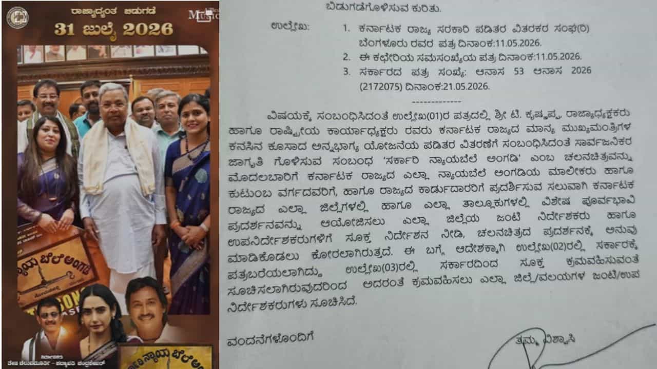 ಪಡಿತರ ಅಂಗಡಿಗಳಲ್ಲಿ 'ಸರ್ಕಾರಿ ನ್ಯಾಯಬೆಲೆ ಅಂಗಡಿ' ಸಿನಿಮಾ ಟಿಕೆಟ್​​ ಮಾರಾಟ: ಆಹಾರ ಇಲಾಖೆ ನಿರ್ಧಾರಕ್ಕೆ ಆಕ್ಷೇಪ