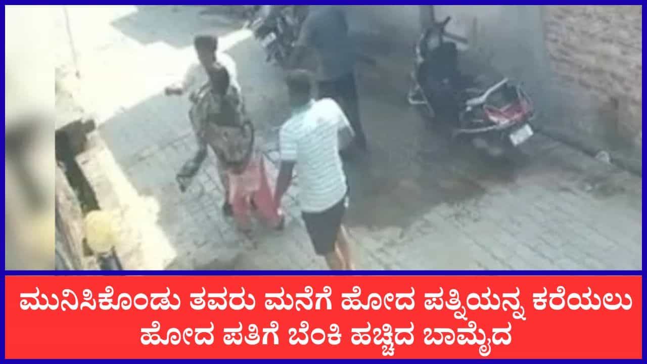 ಮುನಿಸಿಕೊಂಡು ತವರು ಮನೆಗೆ ಹೋದ ಪತ್ನಿಯನ್ನ ಕರೆಯಲು ಹೋದ ಪತಿಗೆ ಬೆಂಕಿ ಹಚ್ಚಿದ ಬಾಮೈದ ಮುನಿಸಿಕೊಂಡು ತವರು ಮನೆಗೆ ಹೋದ ಪತ್ನಿಯನ್ನ ಕರೆಯಲು ಹೋದ ಪತಿಗೆ ಬೆಂಕಿ ಹಚ್ಚಿದ ಬಾಮೈದ