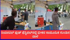 ಸಿಯಾಟಲ್ ಫುಡ್ ಫೆಸ್ಟಿವಲ್‌ನಲ್ಲಿ ಭೀಕರ ಸಾಮೂಹಿಕ ಗುಂಡಿನ ದಾಳಿ