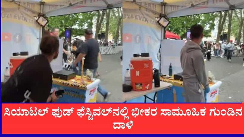 ಸಿಯಾಟಲ್ ಫುಡ್ ಫೆಸ್ಟಿವಲ್ನಲ್ಲಿ ಭೀಕರ ಸಾಮೂಹಿಕ ಗುಂಡಿನ ದಾಳಿ: ಇಬ್ಬರು ಸಾವು, ಐವರಿಗೆ ಗಂಭೀರ ಗಾಯ