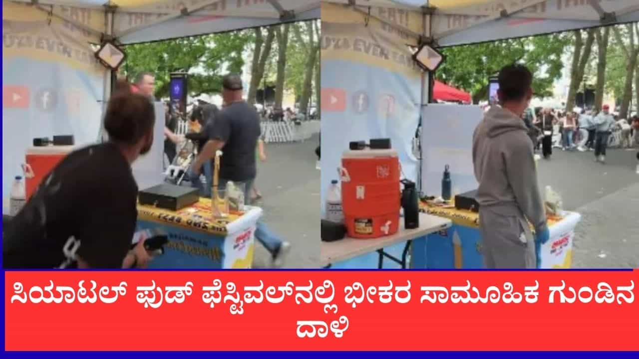 ಸಿಯಾಟಲ್ ಫುಡ್ ಫೆಸ್ಟಿವಲ್ನಲ್ಲಿ ಭೀಕರ ಸಾಮೂಹಿಕ ಗುಂಡಿನ ದಾಳಿ: ಇಬ್ಬರು ಸಾವು, ಐವರಿಗೆ ಗಂಭೀರ ಗಾಯ ಸಿಯಾಟಲ್ ಫುಡ್ ಫೆಸ್ಟಿವಲ್ನಲ್ಲಿ ಭೀಕರ ಸಾಮೂಹಿಕ ಗುಂಡಿನ ದಾಳಿ: ಇಬ್ಬರು ಸಾವು, ಐವರಿಗೆ ಗಂಭೀರ ಗಾಯ