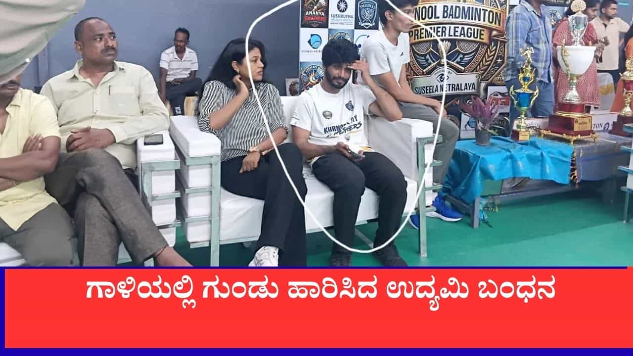 ಬ್ಯಾಡ್ಮಿಂಟನ್ ಫೈನಲ್ಸ್​ನಲ್ಲಿ ಸೋಲು: ಗಾಳಿಯಲ್ಲಿ ಗುಂಡು ಹಾರಿಸಿದ ಉದ್ಯಮಿ ಬಂಧನ
