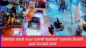 ಬಿಹಾರದ ಮಾಜಿ ಸಿಎಂ ನಿತೀಶ್ ಕುಮಾರ್ ನಿವಾಸದ ಹೊರಗೆ ಭಾರಿ ಗುಂಡಿನ ದಾಳಿ