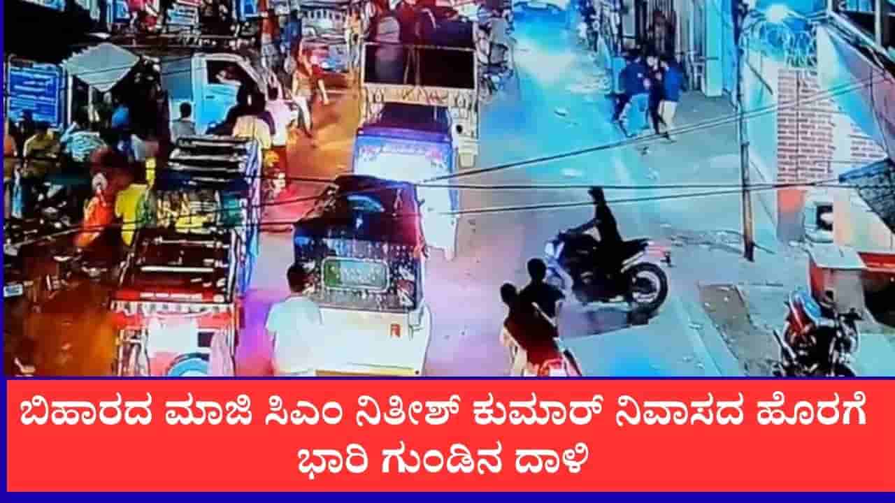 ಬಿಹಾರದ ಮಾಜಿ ಸಿಎಂ ನಿತೀಶ್ ಕುಮಾರ್ ನಿವಾಸದ ಹೊರಗೆ ಭಾರಿ ಗುಂಡಿನ ದಾಳಿ: ಇಬ್ಬರು ಯುವಕರಿಗೆ ಗಂಭೀರ ಗಾಯ