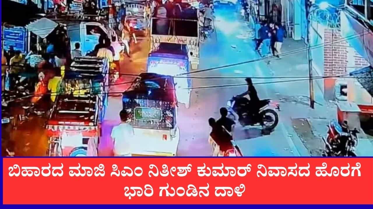 ಬಿಹಾರದ ಮಾಜಿ ಸಿಎಂ ನಿತೀಶ್ ಕುಮಾರ್ ನಿವಾಸದ ಹೊರಗೆ ಭಾರಿ ಗುಂಡಿನ ದಾಳಿ: ಇಬ್ಬರು ಯುವಕರಿಗೆ ಗಂಭೀರ ಗಾಯ ಬಿಹಾರದ ಮಾಜಿ ಸಿಎಂ ನಿತೀಶ್ ಕುಮಾರ್ ನಿವಾಸದ ಹೊರಗೆ ಭಾರಿ ಗುಂಡಿನ ದಾಳಿ: ಇಬ್ಬರು ಯುವಕರಿಗೆ ಗಂಭೀರ ಗಾಯ