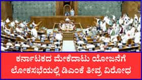 ಕಾವೇರಿ ಜಲ ವಿವಾದ: ಮೇಕೆದಾಟು ಯೋಜನೆಗೆ ಡಿಎಂಕೆ ತೀವ್ರ ಆಕ್ಷೇಪ
