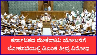 ಕಾವೇರಿ ಜಲ ವಿವಾದ: ಮೇಕೆದಾಟು ಯೋಜನೆಗೆ ಲೋಕಸಭೆಯಲ್ಲಿ ಡಿಎಂಕೆ ತೀವ್ರ ವಿರೋಧ; ಜುಲೈ 22ರಂದು CWMA ಮೀಟಿಂಗ್​