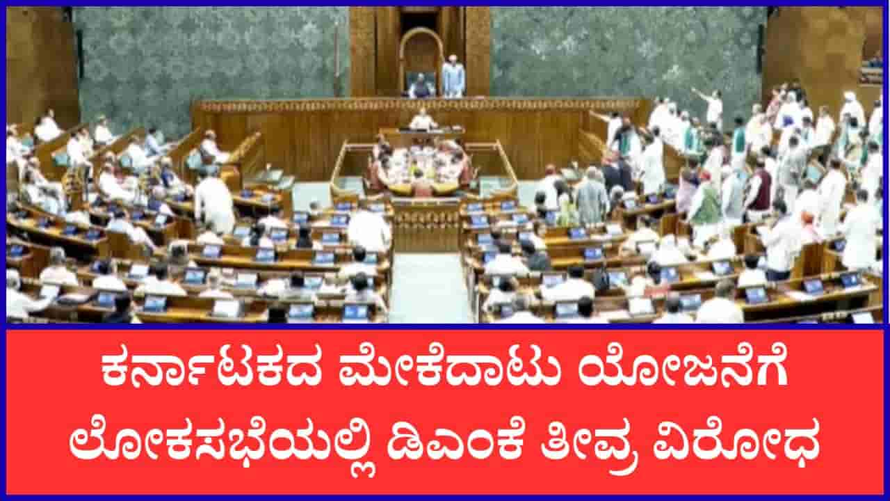 ಕಾವೇರಿ ಜಲ ವಿವಾದ: ಮೇಕೆದಾಟು ಯೋಜನೆಗೆ ಲೋಕಸಭೆಯಲ್ಲಿ ಡಿಎಂಕೆ ತೀವ್ರ ವಿರೋಧ; ಜುಲೈ 22ರಂದು CWMA ಮೀಟಿಂಗ್