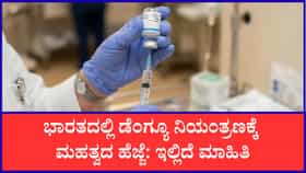 ಮೊದಲ ಡೆಂಗ್ಯೂ ಲಸಿಕೆಗೆ ಭಾರತ ಅನುಮೋದನೆ: ಬೆಲೆ ಎಷ್ಟು ಗೊತ್ತಾ?