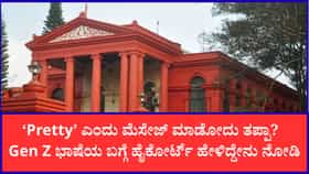 ಸಹಪಾಠಿಗೆ ‘Pretty’ ಎಂದು ಮೆಸೇಜ್ ಮಾಡಿಕ್ಕೆ ಕೇಸ್! ಹೈಕೋರ್ಟ್ ಹೇಳಿದ್ದೇನು?