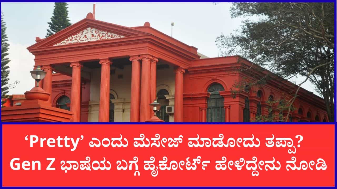 ಸಹಪಾಠಿ ಯುವತಿಗೆ ಇನ್ಸ್ಟಾದಲ್ಲಿ ‘Pretty’ ಎಂದು ಮೆಸೇಜ್ ಮಾಡಿದ ಹುಡುಗನ ಮೇಲೆ ಬಿತ್ತು ಕೇಸ್! ಹೈಕೋರ್ಟ್ ಹೇಳಿದ್ದೇನು ಗೊತ್ತಾ? ಸಹಪಾಠಿ ಯುವತಿಗೆ ಇನ್ಸ್ಟಾದಲ್ಲಿ ‘Pretty’ ಎಂದು ಮೆಸೇಜ್ ಮಾಡಿದ ಹುಡುಗನ ಮೇಲೆ ಬಿತ್ತು ಕೇಸ್! ಹೈಕೋರ್ಟ್ ಹೇಳಿದ್ದೇನು ಗೊತ್ತಾ?