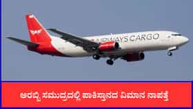 ಅರಬ್ಬಿ ಸಮುದ್ರದಲ್ಲಿ ಪಾಕಿಸ್ತಾನದ ವಿಮಾನ ನಾಪತ್ತೆ
