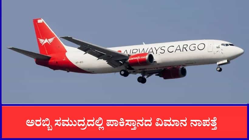 ಅರಬ್ಬಿ ಸಮುದ್ರದಲ್ಲಿ ಪಾಕಿಸ್ತಾನದ ವಿಮಾನ ನಾಪತ್ತೆ, ಐವರು ಸಿಬ್ಬಂದಿಯ ಸುಳಿವಿಲ್ಲ