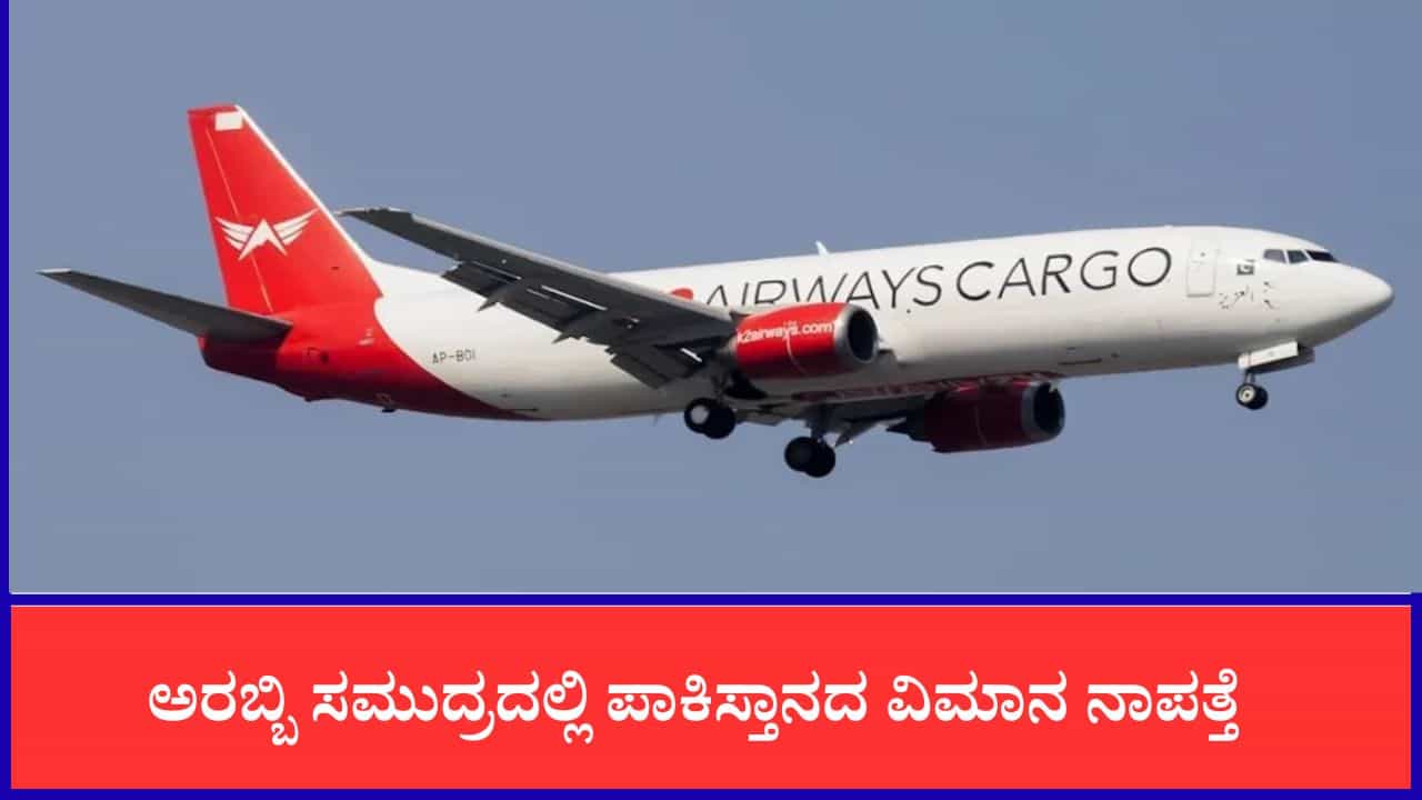 ಅರಬ್ಬಿ ಸಮುದ್ರದಲ್ಲಿ ಪಾಕಿಸ್ತಾನದ ವಿಮಾನ ನಾಪತ್ತೆ, ಐವರು ಸಿಬ್ಬಂದಿಯ ಸುಳಿವಿಲ್ಲ