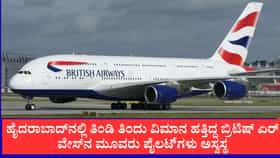 ಬ್ರಿಟಿಷ್ ಏರ್​ವೇಸ್​ನ ಮೂವರು ಪೈಲಟ್​ಗಳು ಅಸ್ವಸ್ಥ
